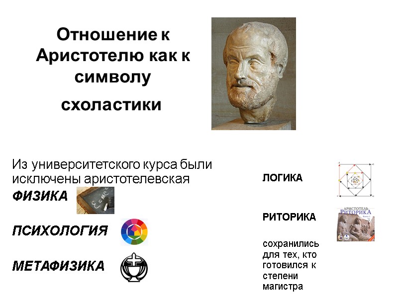 Отношение к Аристотелю как к символу схоластики   Из университетского курса были исключены